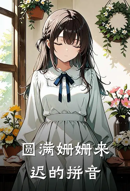 圆满姗姗来迟的拼音