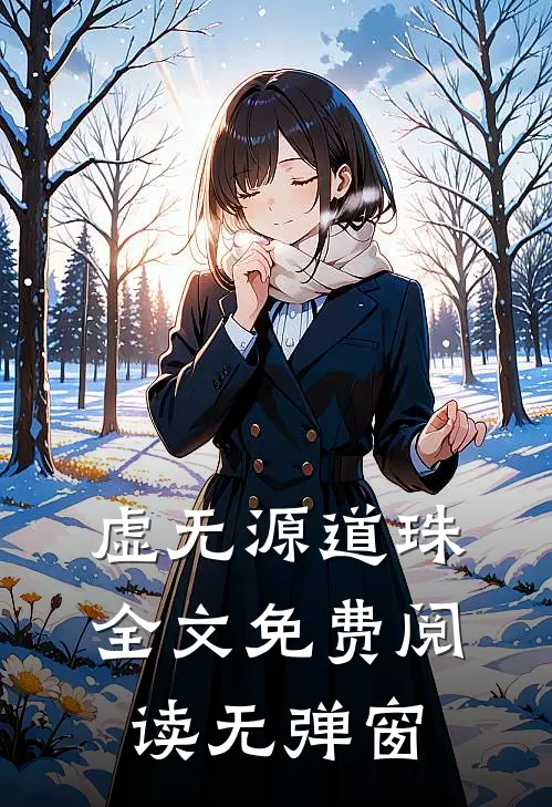 虚无源道珠全文免费阅读无弹窗