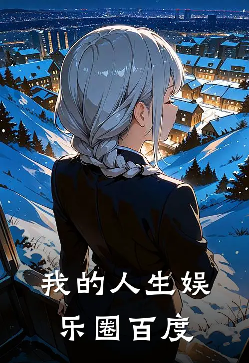 我的人生娱乐圈百度