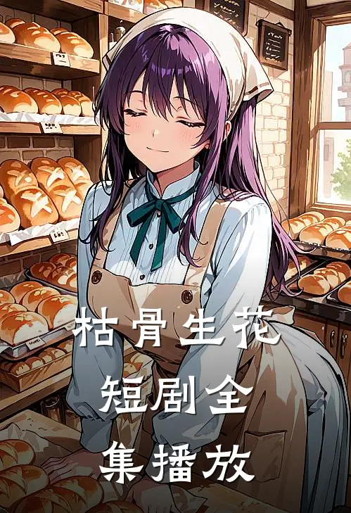 枯骨生花短剧全集播放