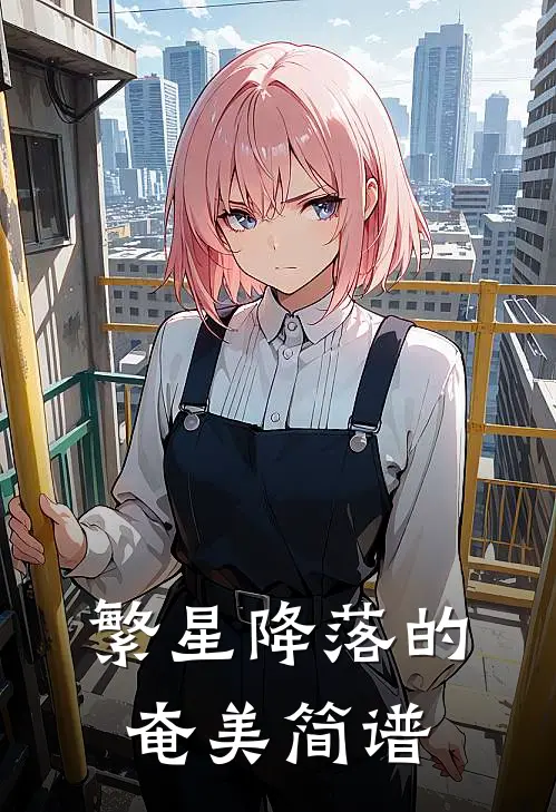 繁星降落的奄美简谱