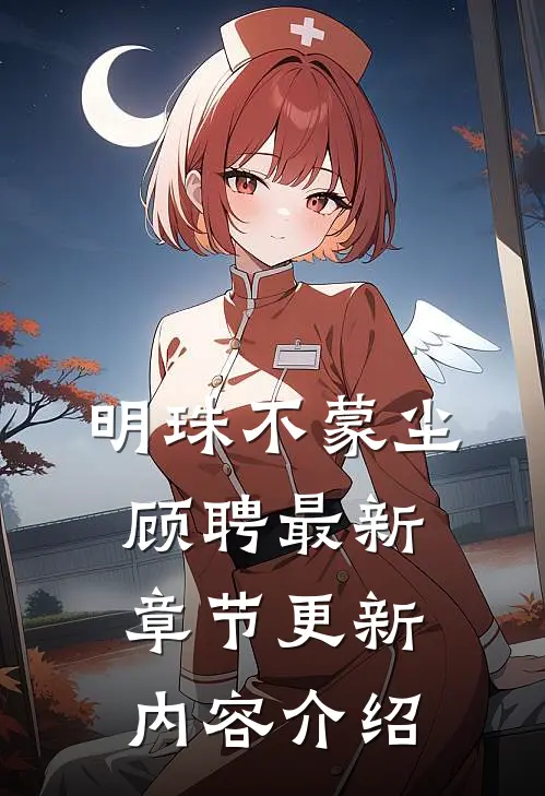 明珠不蒙尘顾聘最新章节更新内容介绍