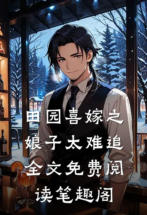 田园喜嫁之娘子太难追全文免费阅读笔趣阁