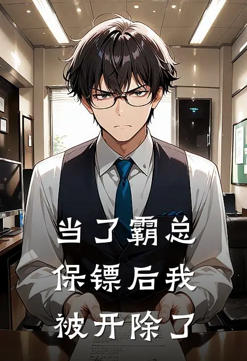 当了霸总保镖后我被开除了