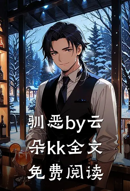 驯恶by云朵kk全文免费阅读