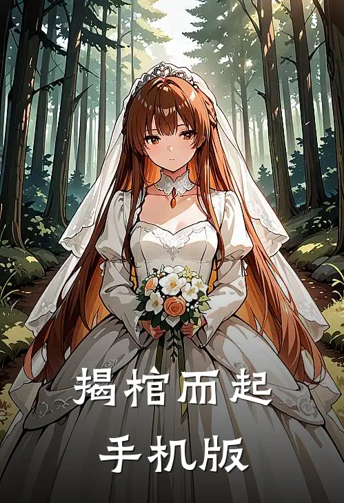 揭棺而起手机版