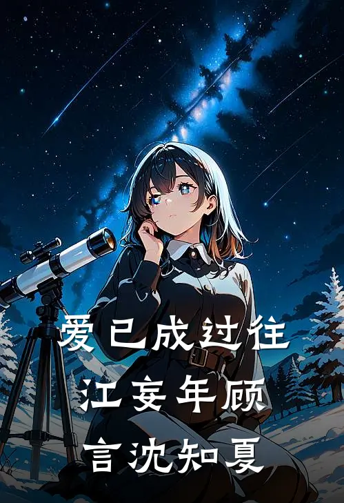 爱已成过往江妄年顾言沈知夏