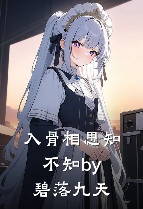 入骨相思知不知by碧落九天