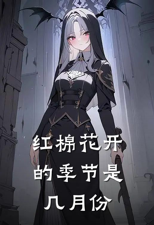 红棉花开的季节是几月份