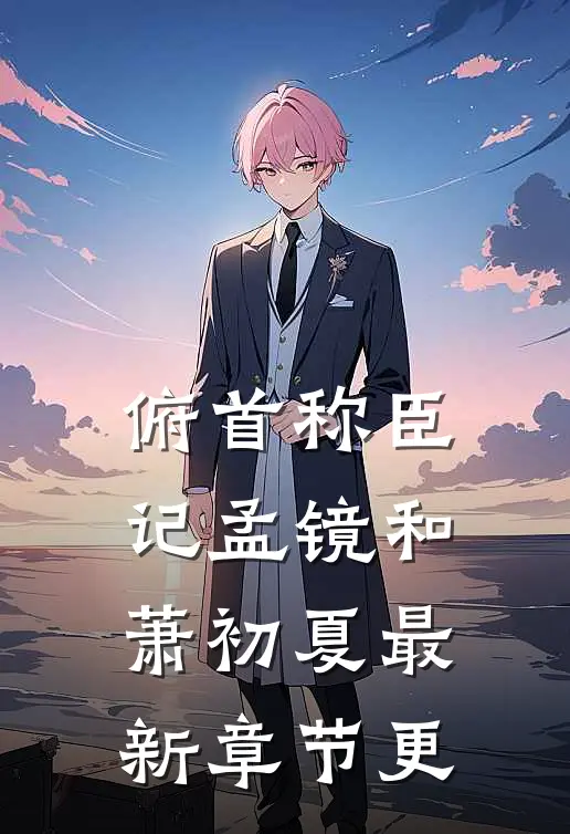 俯首称臣记孟镜和萧初夏最新章节更