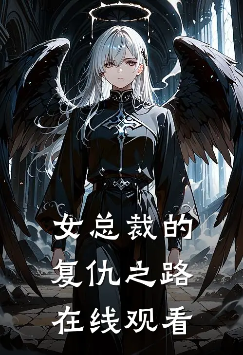 女总裁的复仇之路在线观看