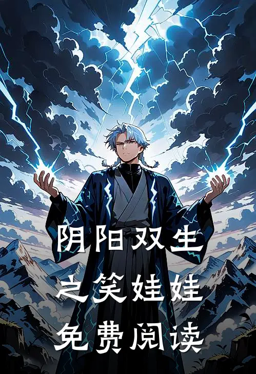 阴阳双生之笑娃娃免费阅读