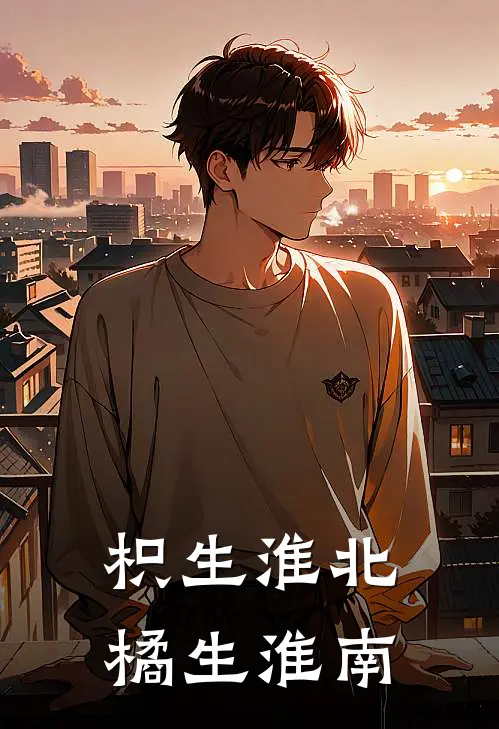 枳生淮北橘生淮南