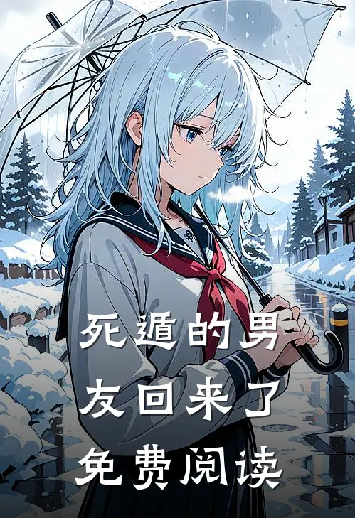 死遁的男友回来了免费阅读