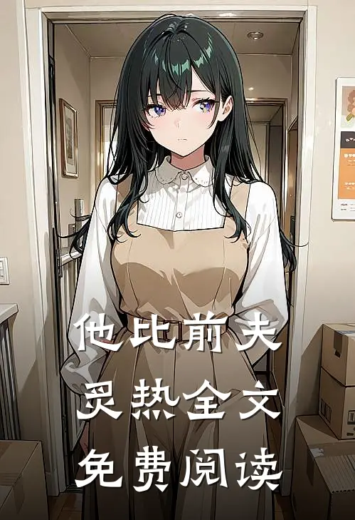 他比前夫炙热全文免费阅读