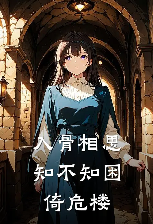 入骨相思知不知困倚危楼