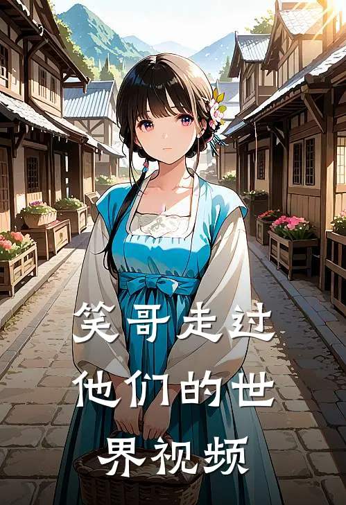 笑哥走过他们的世界视频