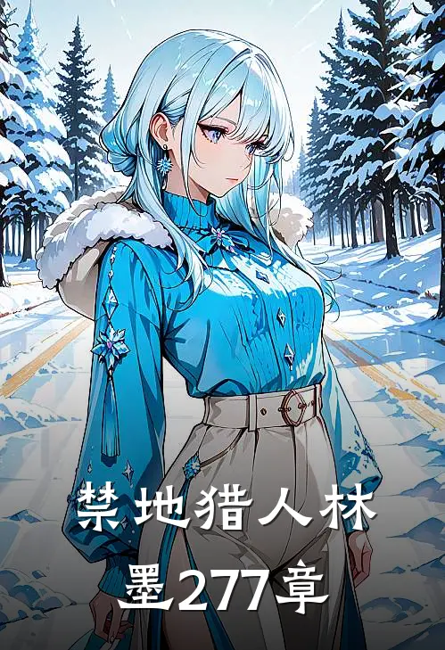 禁地猎人林墨277章
