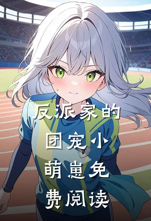 反派家的团宠小萌崽免费阅读