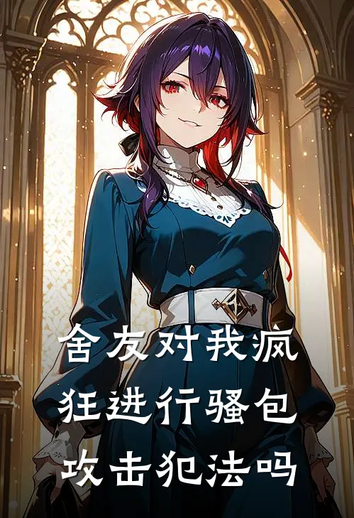 舍友对我疯狂进行骚包攻击犯法吗