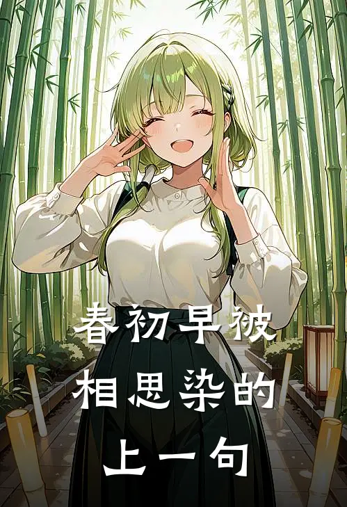 春初早被相思染的上一句