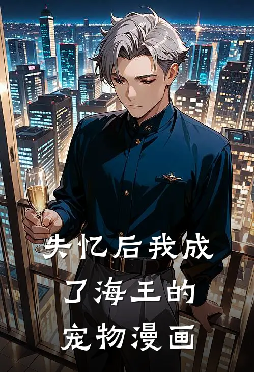 失忆后我成了海王的宠物漫画