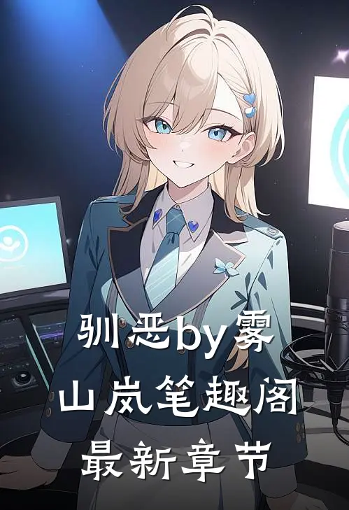 驯恶by雾山岚笔趣阁最新章节