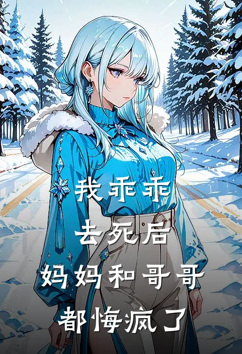 我乖乖去死后，妈妈和哥哥都悔疯了希希陈希热门的网络小说_热门的网络小说我乖乖去死后，妈妈和哥哥都悔疯了(希希陈希)