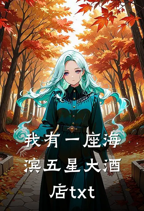 我有一座海滨五星大酒店txt