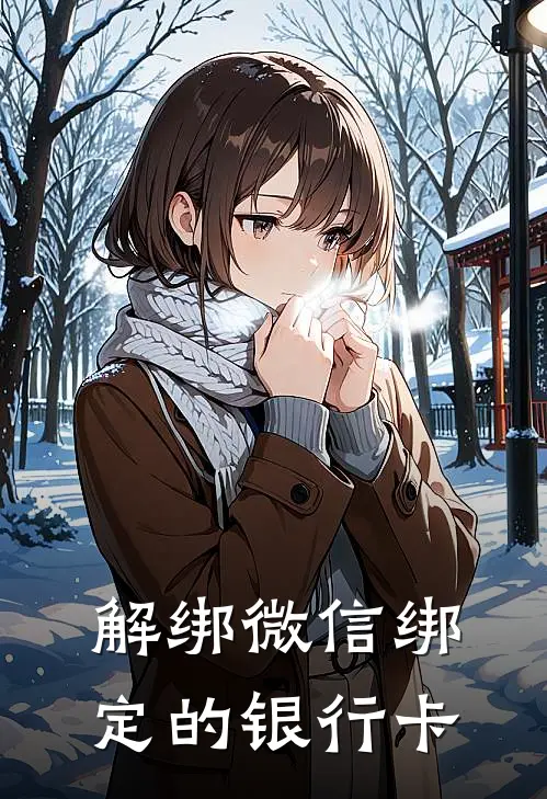 解绑微信绑定的银行卡