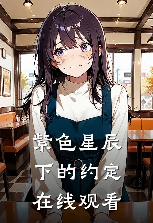 紫色星辰下的约定在线观看