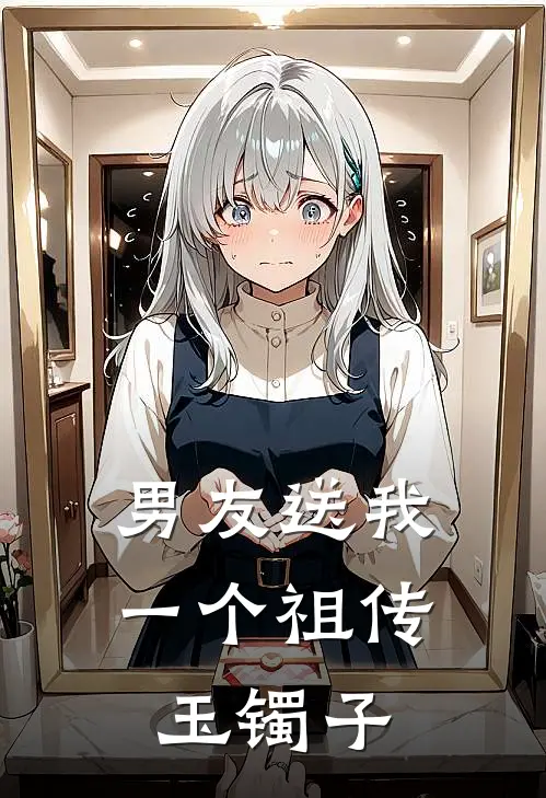 男友送我一个祖传玉镯子