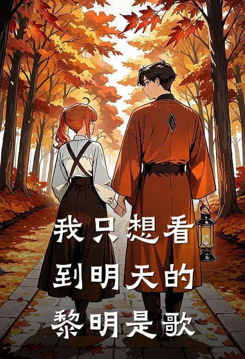 我只想看到明天的黎明是歌