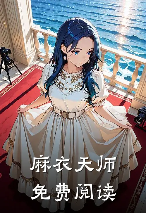 麻衣天师免费阅读