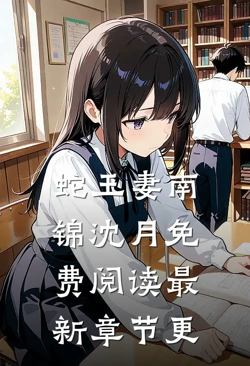 蛇王妻南锦沈月免费阅读最新章节更