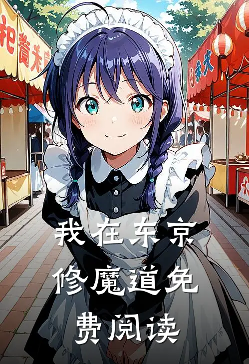 我在东京修魔道免费阅读