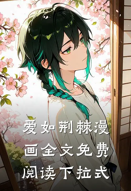 爱如荆棘漫画全文免费阅读下拉式