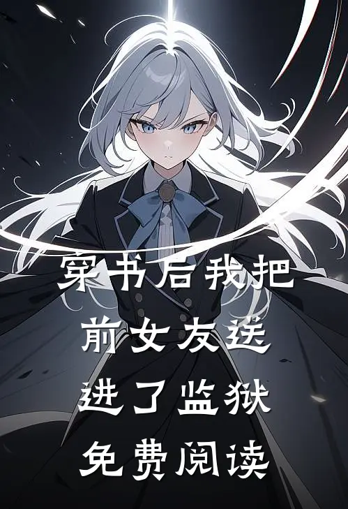 穿书后我把前女友送进了监狱免费阅读