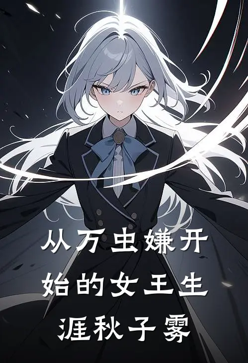 从万虫嫌开始的女王生涯(秋子雾)