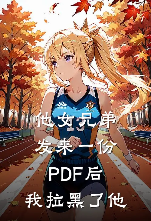 他女兄弟发来一份PDF后，我拉黑了他夏爷谢凛最新小说全文阅读_最新章节列表他女兄弟发来一份PDF后，我拉黑了他(夏爷谢凛)