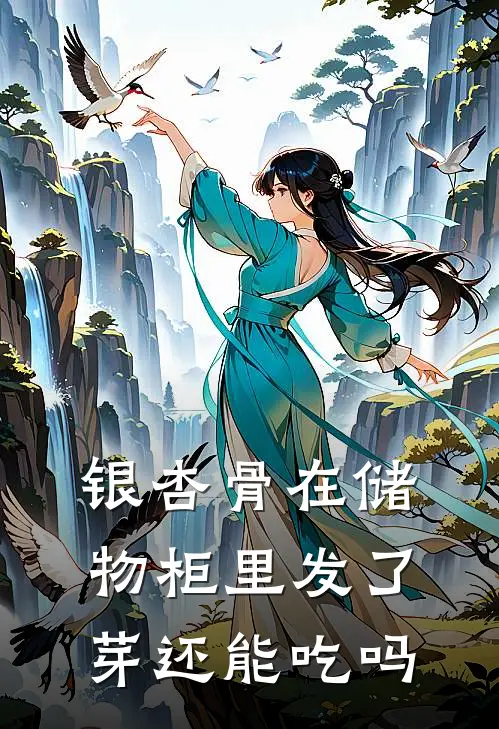 银杏骨在储物柜里发了芽还能吃吗