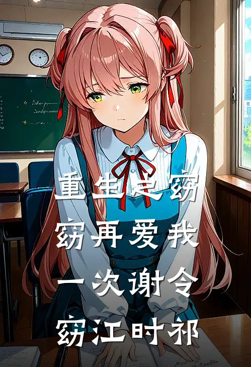 重生之窈窈再爱我一次谢令窈江时祁