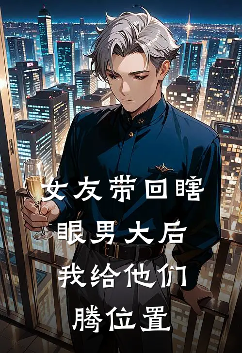 女友带回瞎眼男大后，我给他们腾位置柳浩小浩全集免费小说_免费小说完结女友带回瞎眼男大后，我给他们腾位置(柳浩小浩)