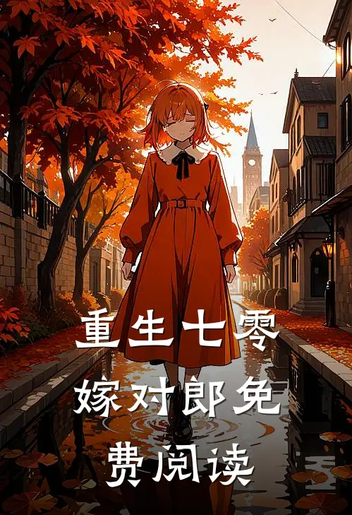 重生七零嫁对郎免费阅读