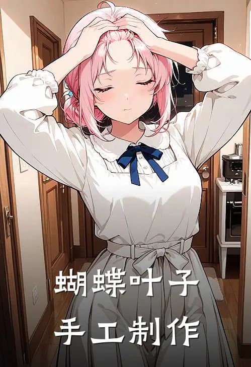 蝴蝶叶子手工制作