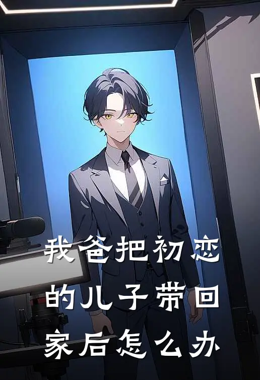 我爸把初恋的儿子带回家后怎么办