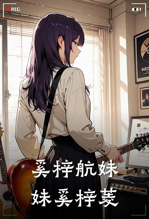 奚梓航妹妹奚梓菱