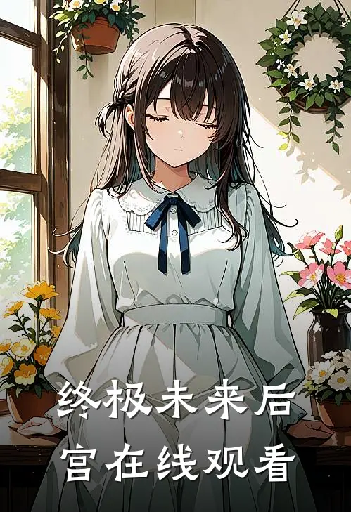 终极未来后宫在线观看