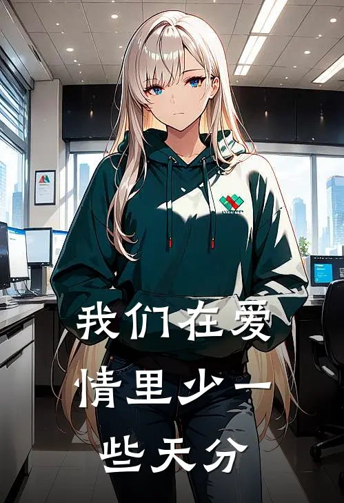 我们在爱情里少一些天分