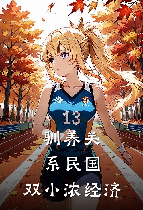 驯养关系(民国,双)小浓经济